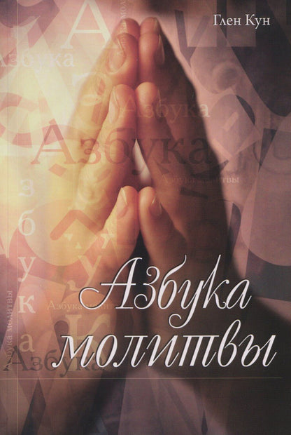 Обложка книги "Азбука молитвы"