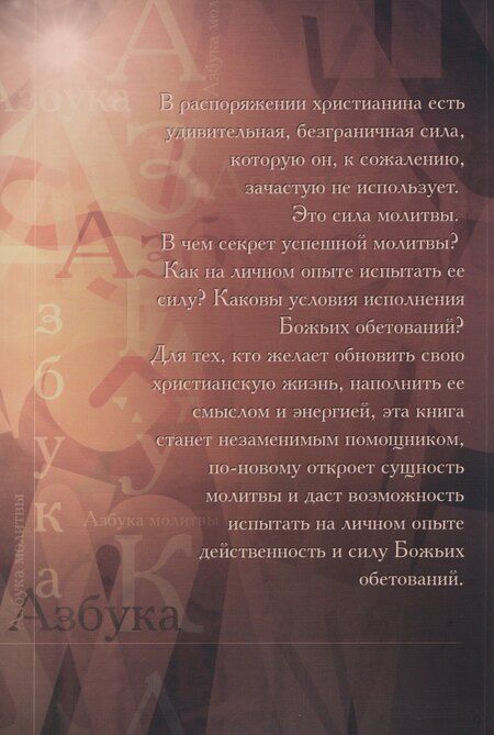 Фотография книги "Азбука молитвы"
