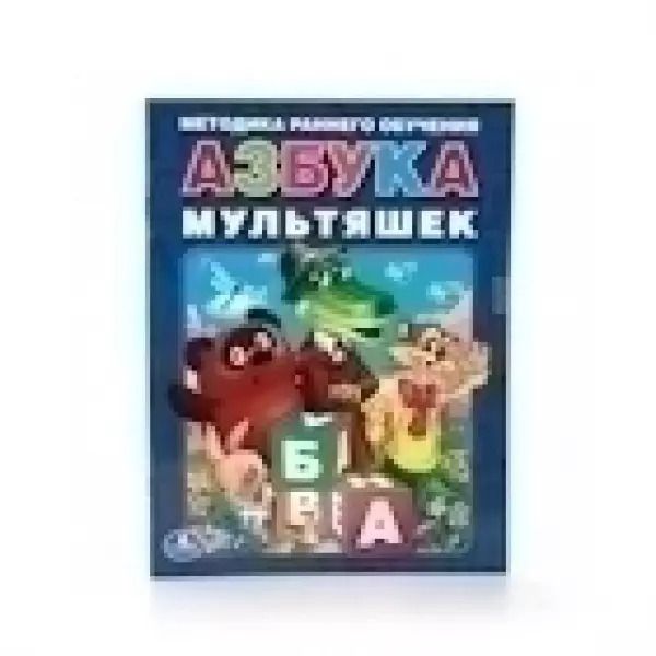 Обложка книги "Азбука Мультяшек. Брошюра."