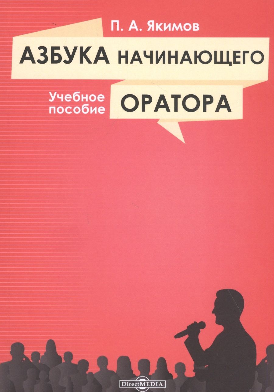 Обложка книги "Азбука начинающего оратора: учебное пособие"
