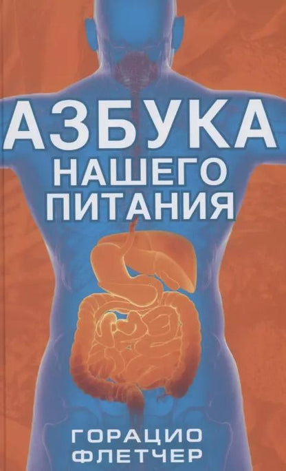 Обложка книги "Азбука нашего питания Флетчер"