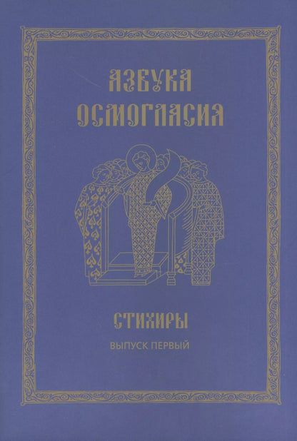 Обложка книги "Азбука осмогласия. Стихиры. Учебное пособие. Выпуск первый"
