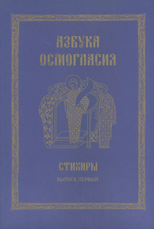 Обложка книги "Азбука осмогласия. Стихиры. Учебное пособие. Выпуск первый"
