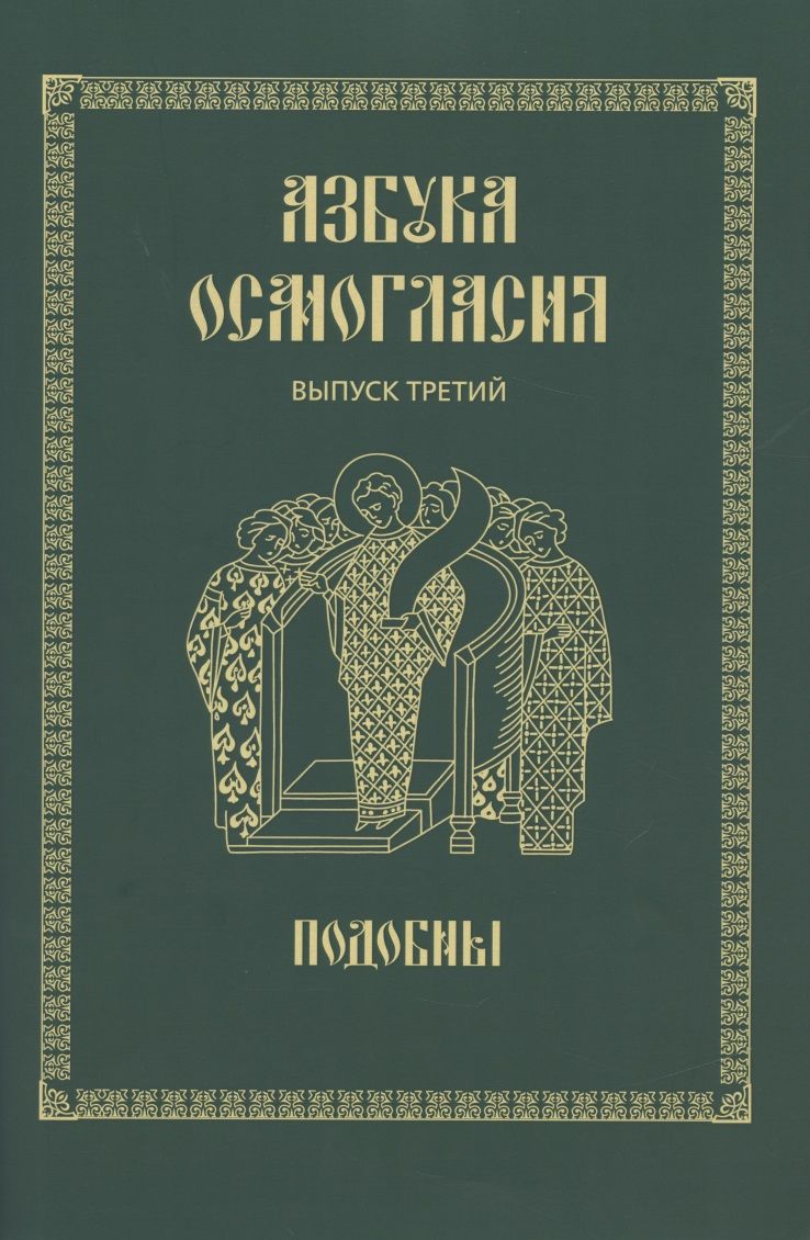 Обложка книги "Азбука осмогласия. Выпуск 3. Подобны + Приложение"
