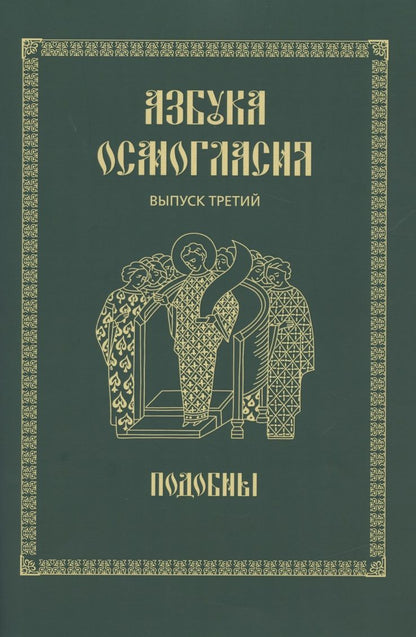 Обложка книги "Азбука осмогласия. Выпуск 3. Подобны + Приложение"