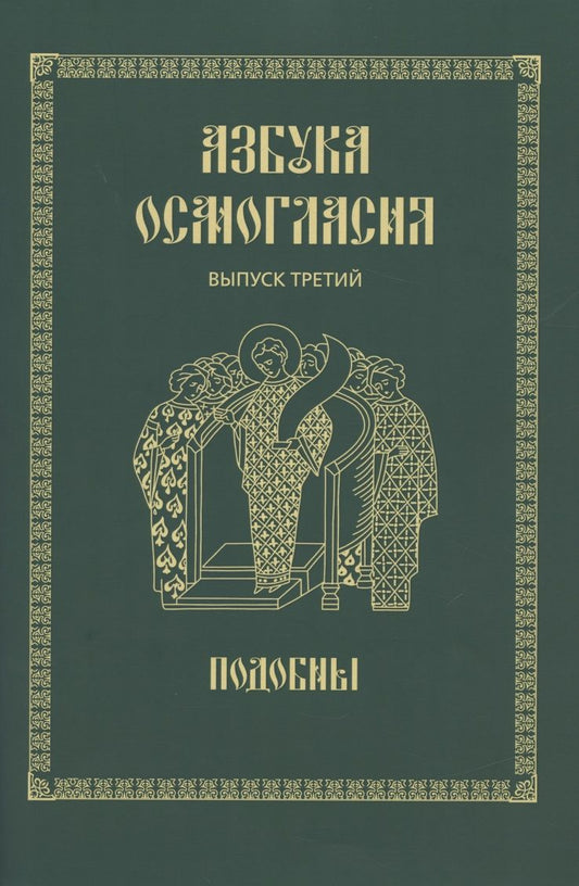 Обложка книги "Азбука осмогласия. Выпуск 3. Подобны + Приложение"