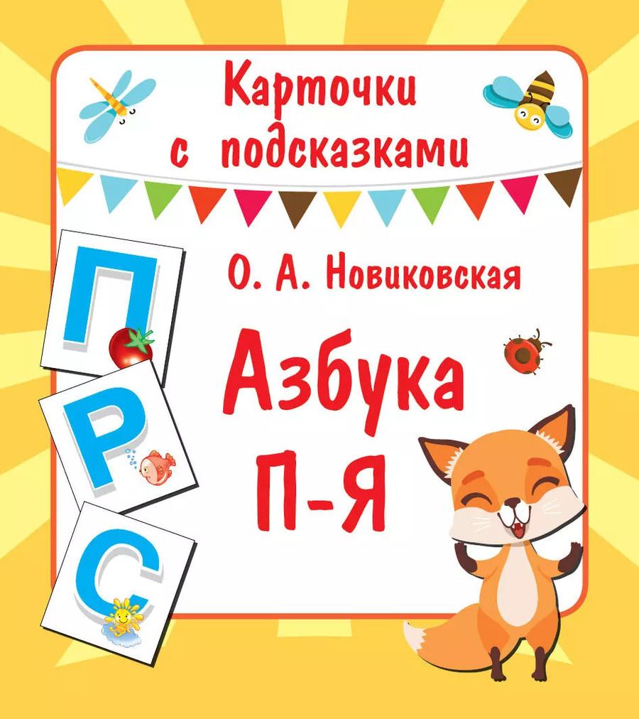 Обложка книги "Азбука П-Я"