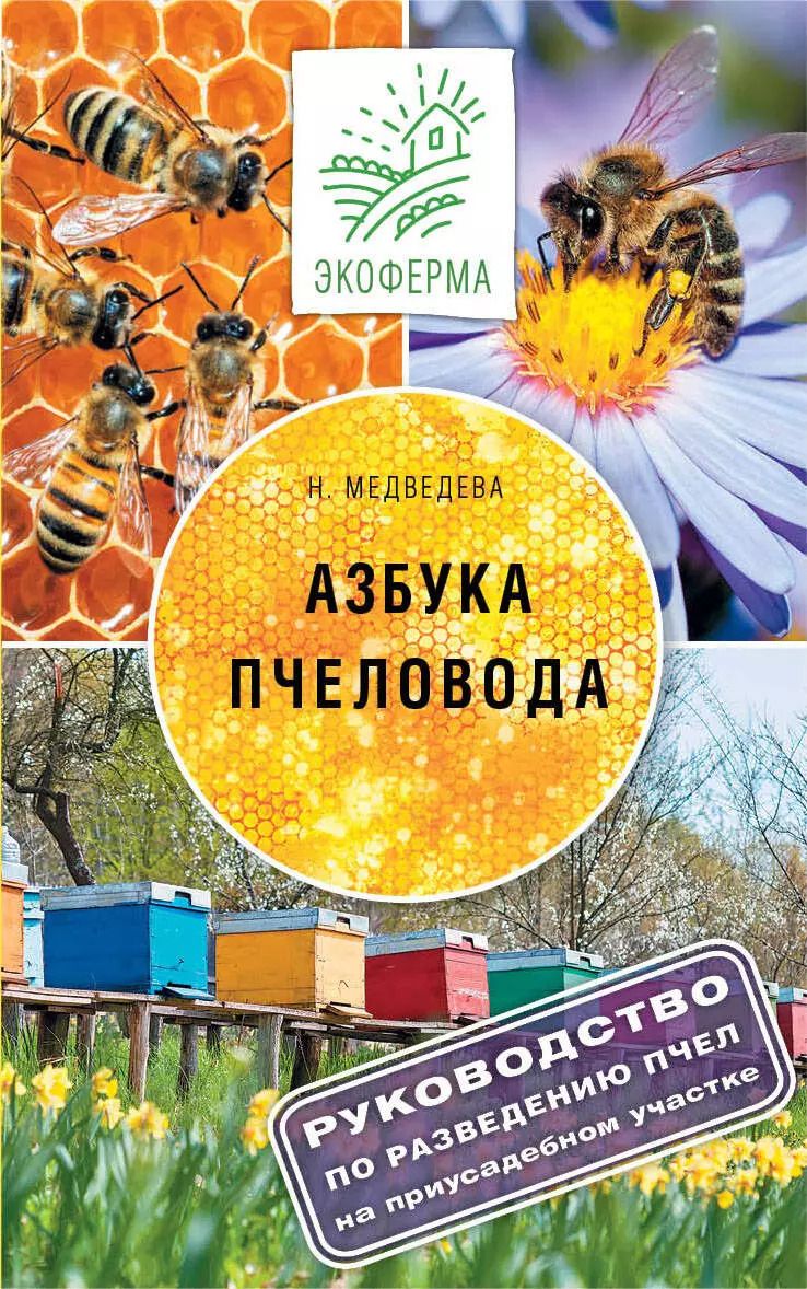 Обложка книги "Азбука пчеловода"