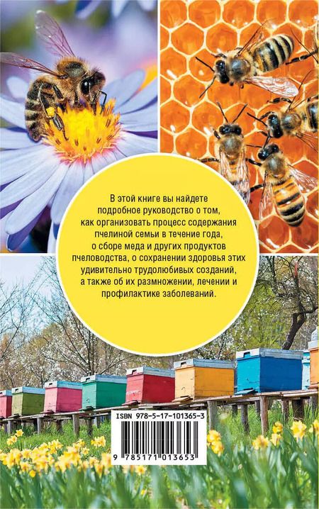 Фотография книги "Азбука пчеловода"