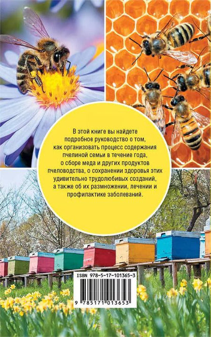 Фотография книги "Азбука пчеловода"