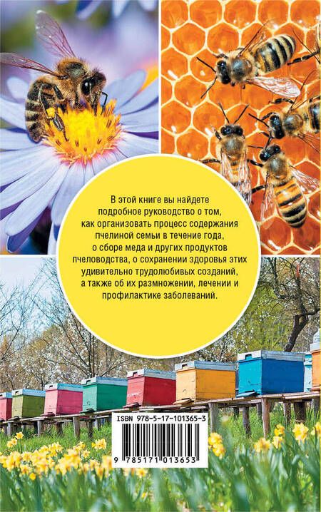 Фотография книги "Азбука пчеловода"