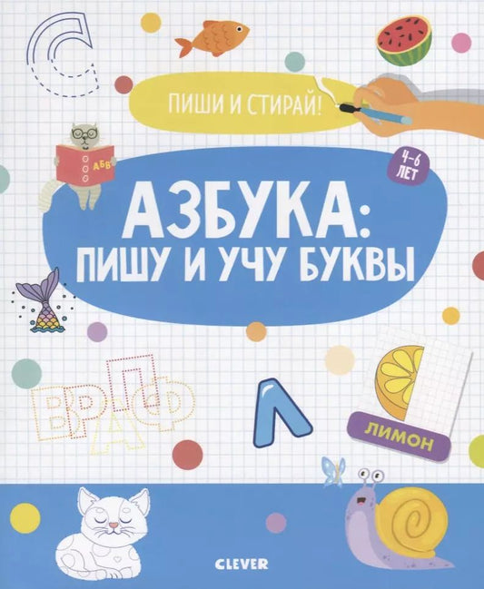 Обложка книги "Азбука: пишу и учу буквы. 4-6 лет"