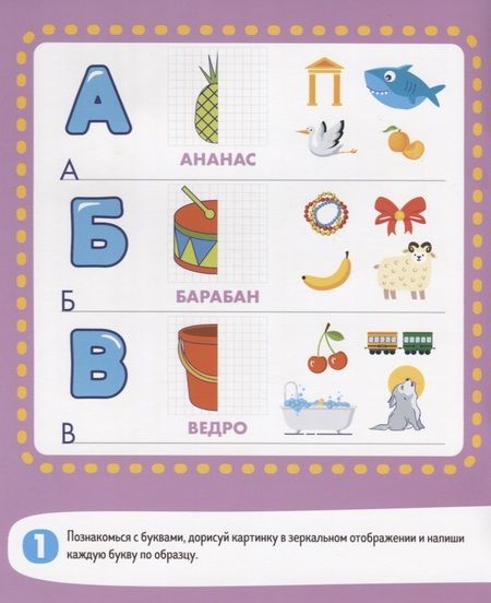 Фотография книги "Азбука: пишу и учу буквы. 4-6 лет"