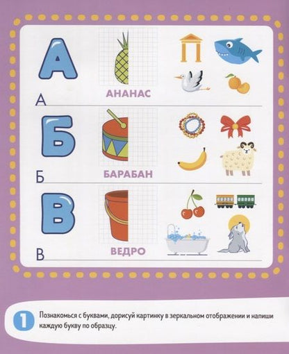 Фотография книги "Азбука: пишу и учу буквы. 4-6 лет"