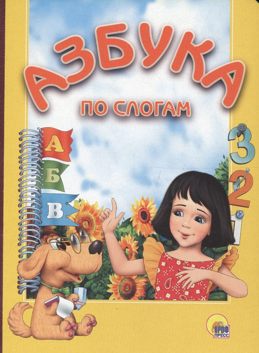 Обложка книги "Азбука по-слогам"