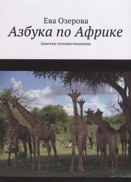 Обложка книги "Азбука по Африке. Заметки путешественницы"