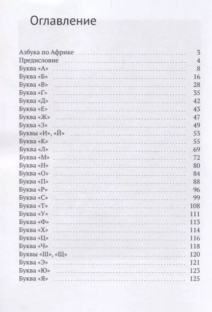 Фотография книги "Азбука по Африке. Заметки путешественницы"