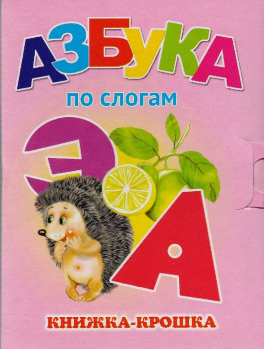 Обложка книги "Азбука по слогам. Книжка-крошка с замочком"