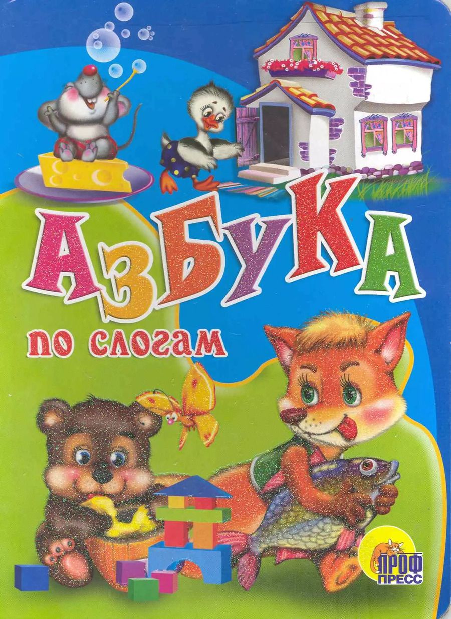 Обложка книги "Азбука по слогам"