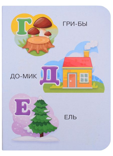 Фотография книги "Азбука по слогам"