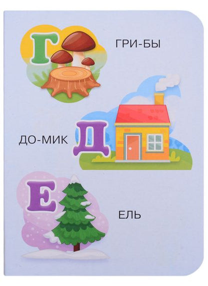 Фотография книги "Азбука по слогам"