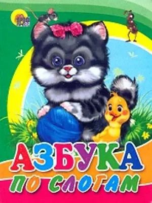 Обложка книги "Азбука по слогам (кот)"
