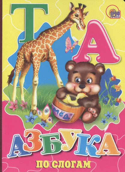 Обложка книги "Азбука по слогам (мишка)"