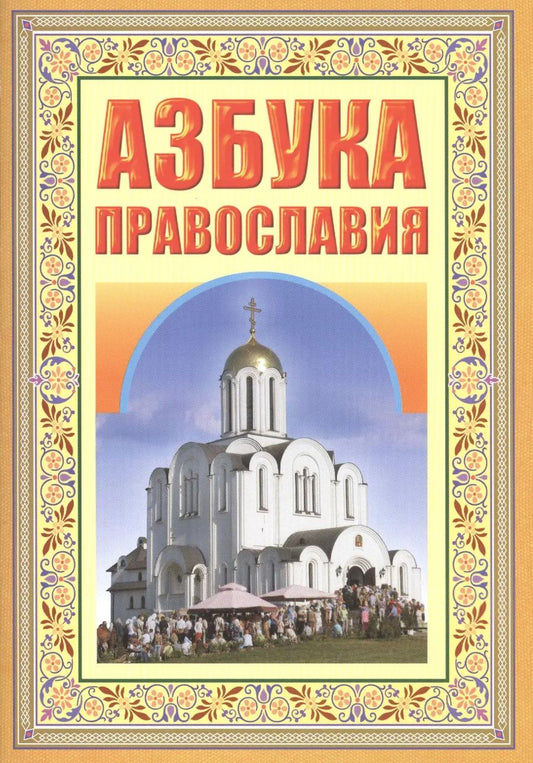 Обложка книги "Азбука православия. Первые шаги к храму"