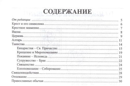 Фотография книги "Азбука православия. Первые шаги к храму"