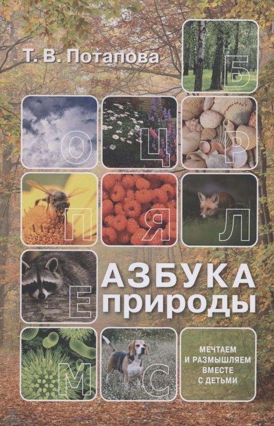 Обложка книги "Азбука природы (мечтаем и размышляем вместе с детьми)"