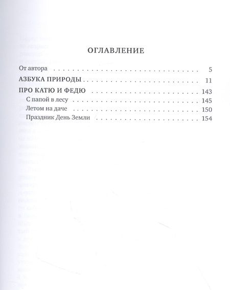 Фотография книги "Азбука природы (мечтаем и размышляем вместе с детьми)"