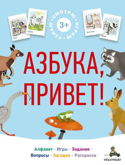 Обложка книги "Азбука, привет! "