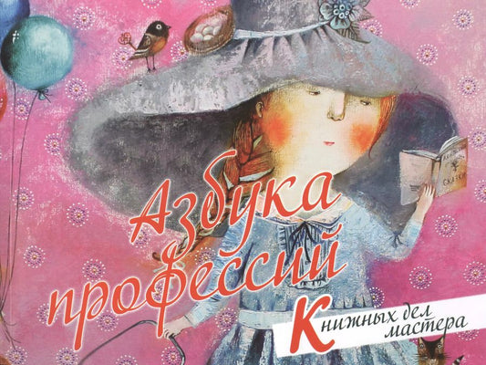 Обложка книги "Азбука профессий. Книжных дел мастера"