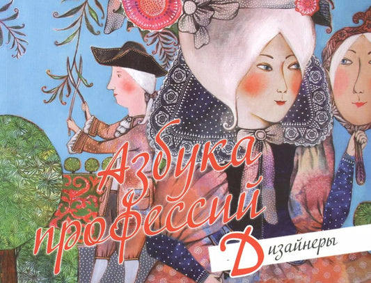 Обложка книги "Азбука профессий Дизайнеры (м) Чебарь"