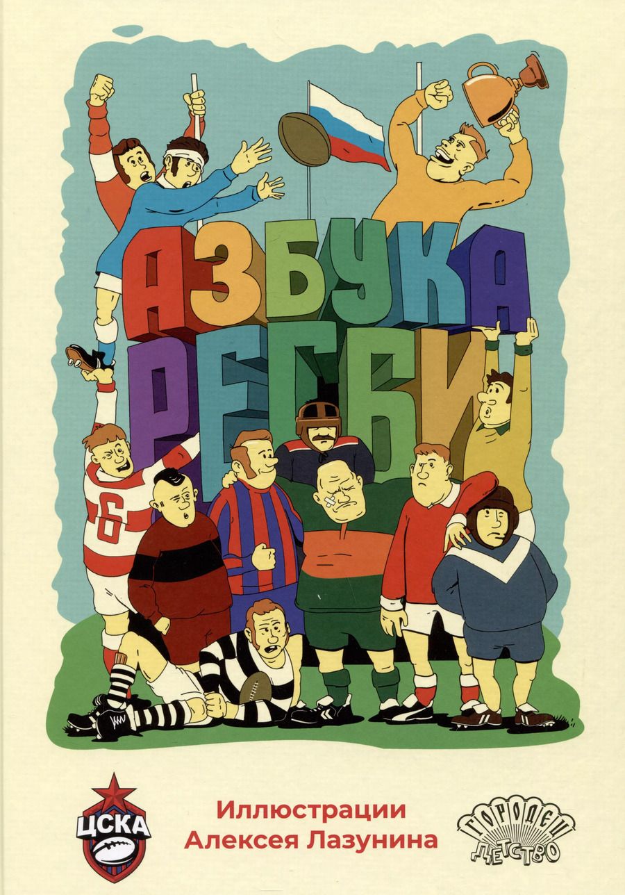 Обложка книги "Азбука регби"