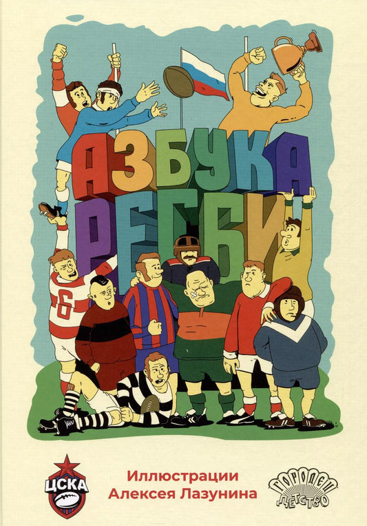 Обложка книги "Азбука регби"