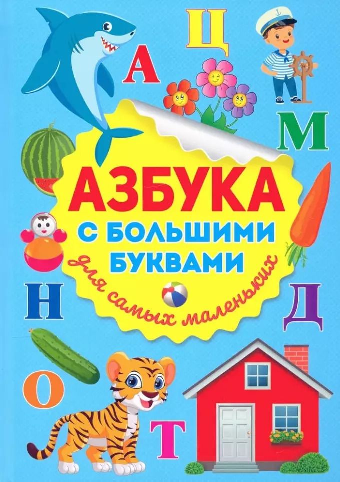 Обложка книги "Азбука с большими буквами для самых маленьких"