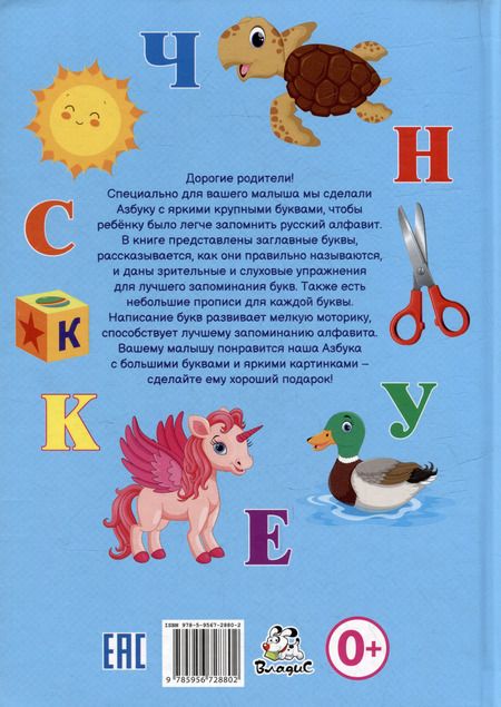 Фотография книги "Азбука с большими буквами для самых маленьких"