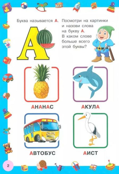 Фотография книги "Азбука с большими буквами для самых маленьких"