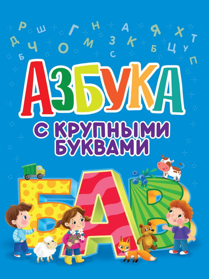 Обложка книги "Азбука с крупными буквами"