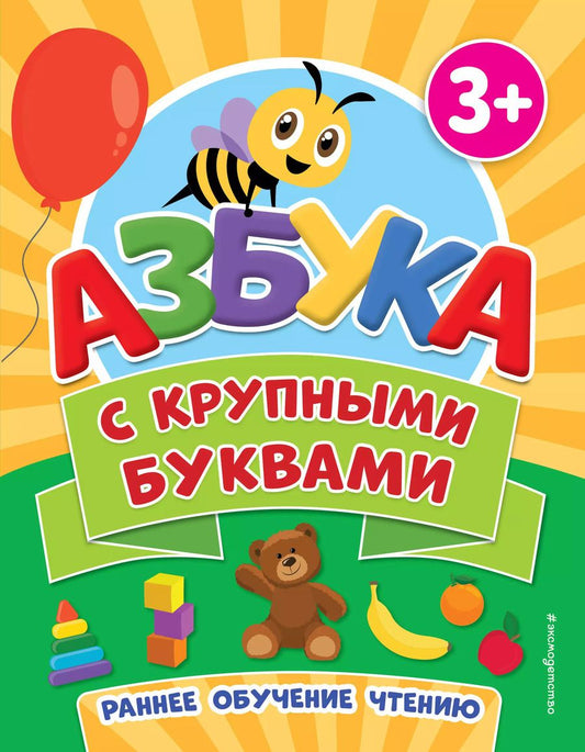 Обложка книги "Азбука с крупными буквами"