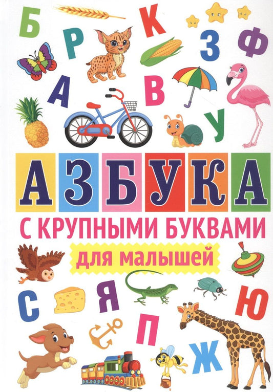 Обложка книги "Азбука с крупными буквами для малышей"