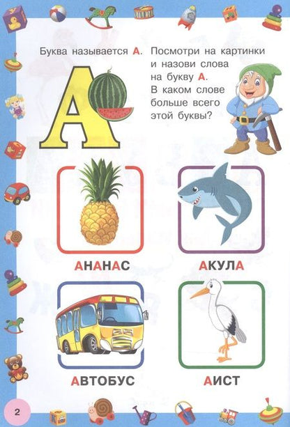 Фотография книги "Азбука с крупными буквами для малышей"