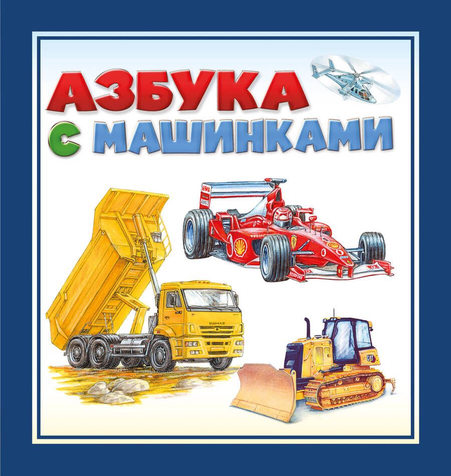 Обложка книги "Азбука с машинками. Для самых маленьких"