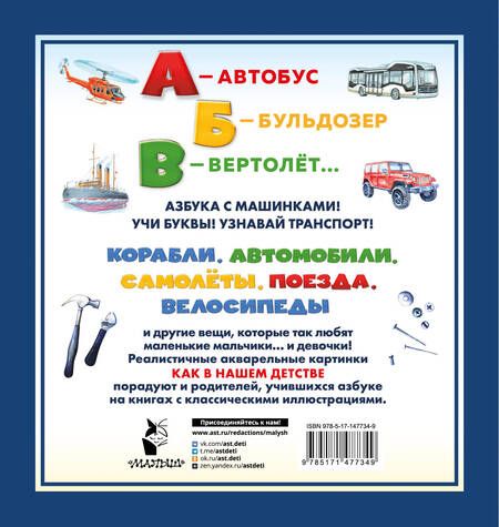 Фотография книги "Азбука с машинками. Для самых маленьких"