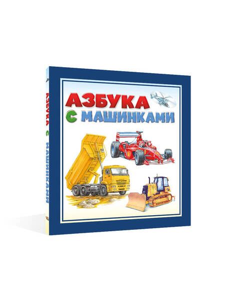 Фотография книги "Азбука с машинками. Для самых маленьких"