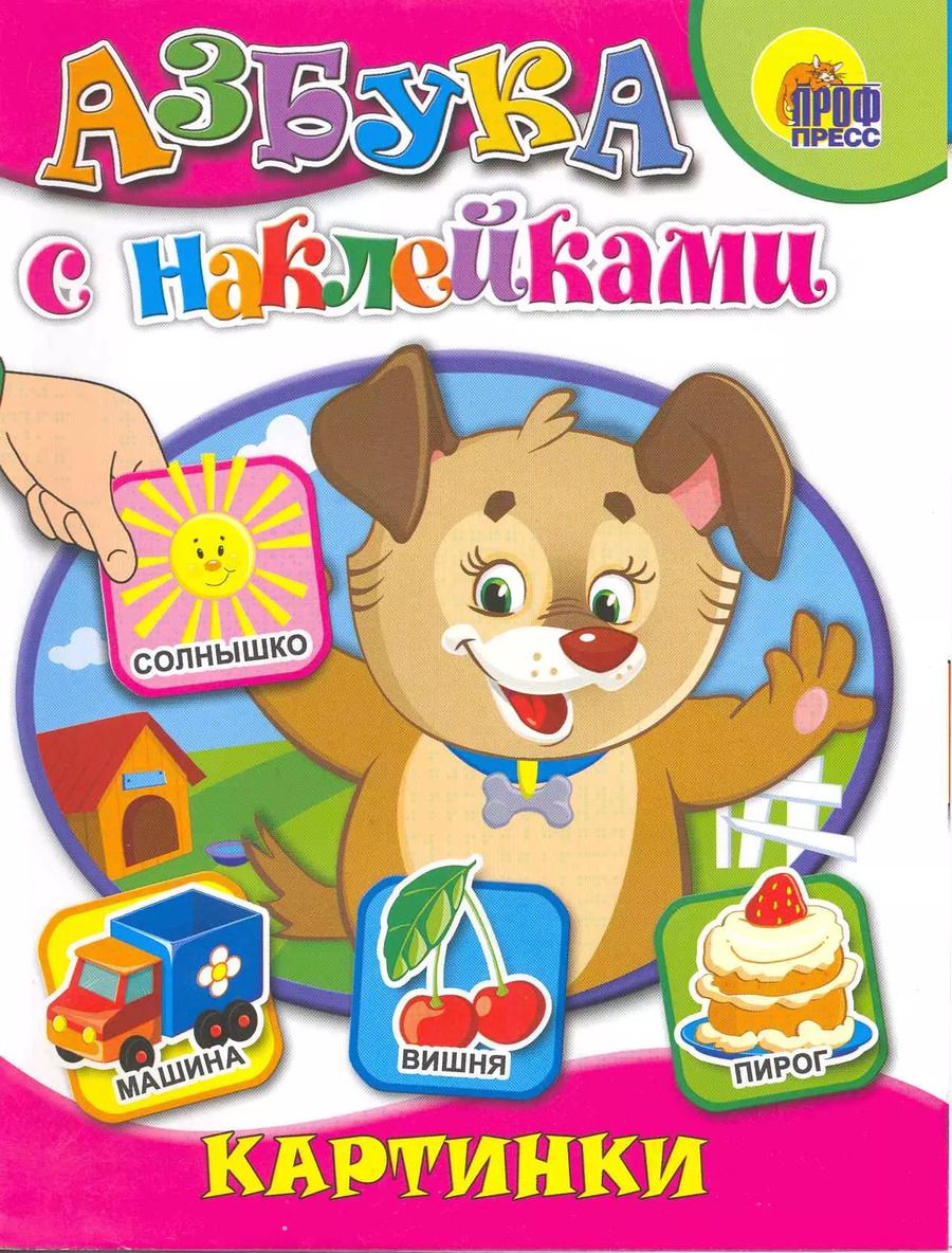 Обложка книги "Азбука с наклейками. Картинки"