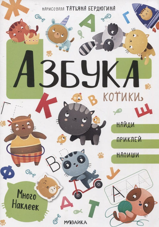 Обложка книги "Азбука с наклейками. Котики"