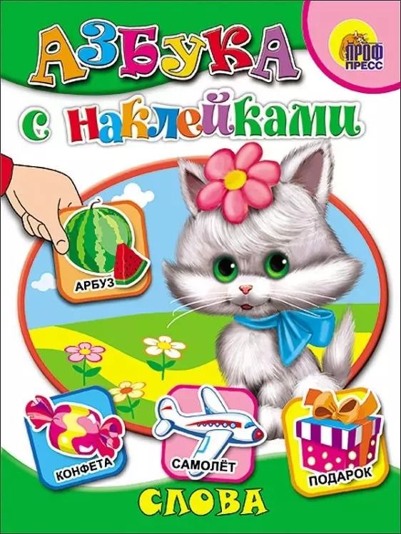 Обложка книги "Азбука с наклейками. Слова"