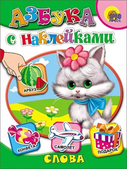 Обложка книги "Азбука с наклейками. Слова"
